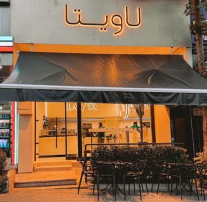 کافه لاویتا(الهیه)